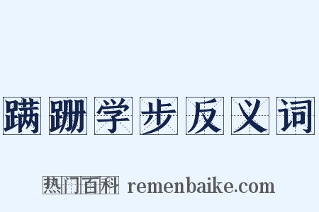 蹒跚学步反义词是什么意思的图片